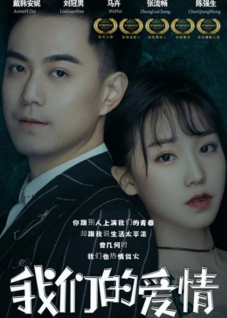 我们的爱情（电影版）