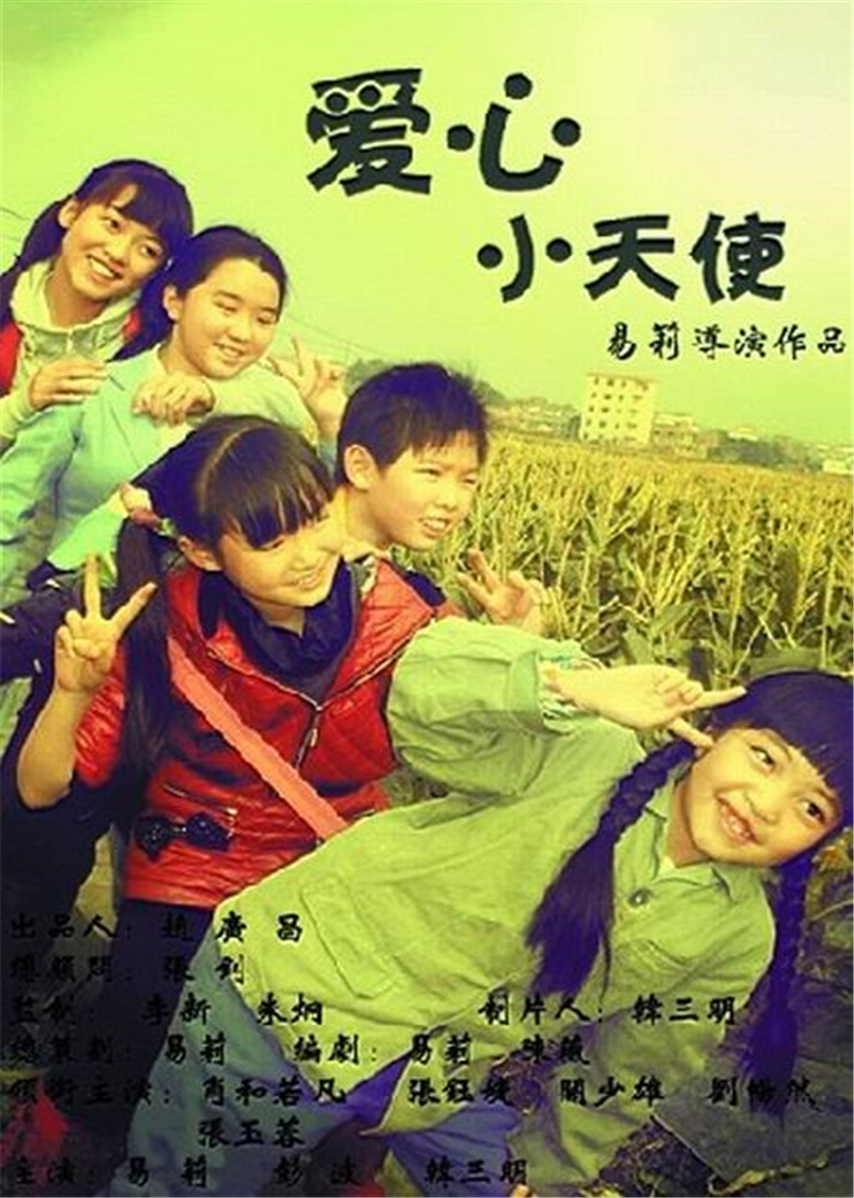 爱心小天使（电影版）