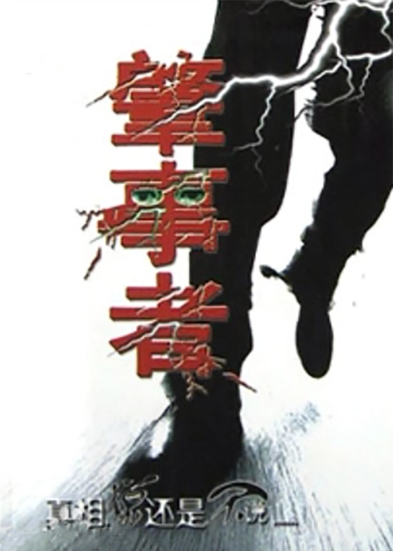 肇事者（电影版）