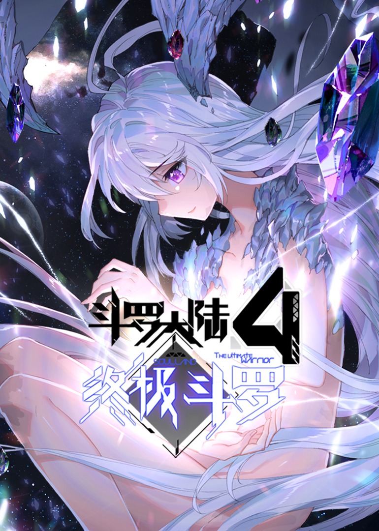 斗罗大陆4终极斗罗 第一季·动态漫
