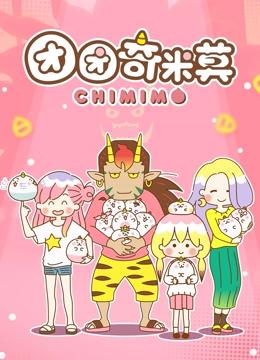 团团奇米莫