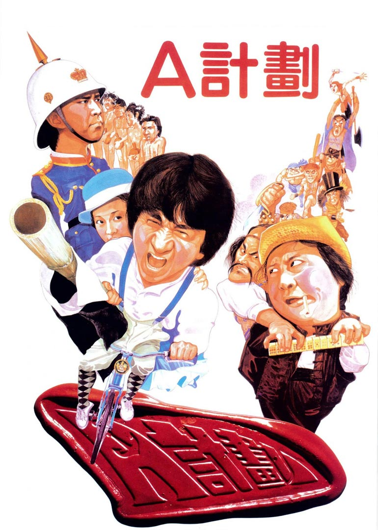 A计划（电影版）