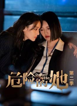 危险的她第二季