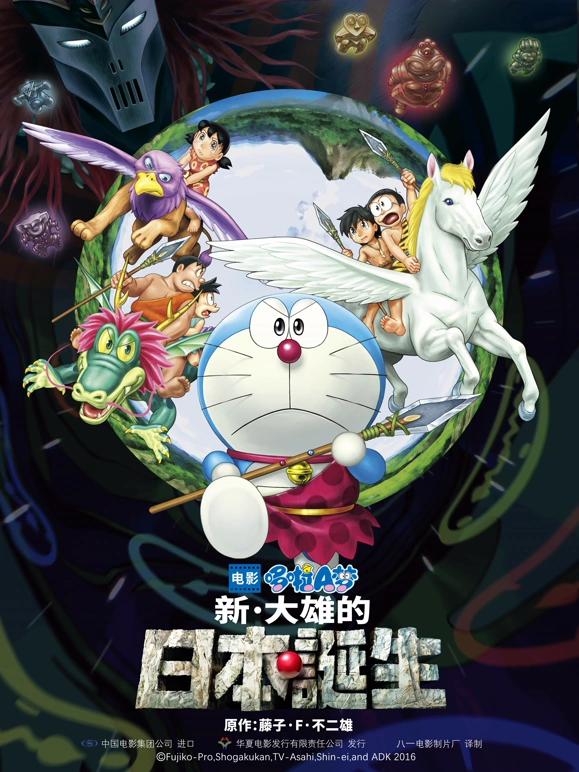 哆啦A梦：新·大雄的日本诞生（电影版）