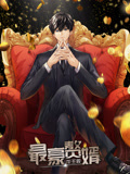 最豪赘婿：龙王殿 动态漫画 第一季