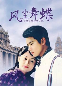 风尘舞蝶