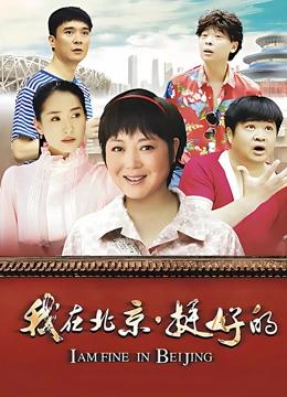 我在北京，挺好的