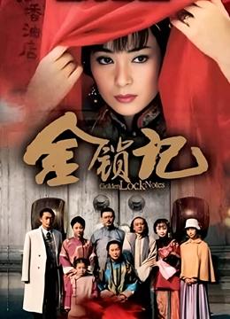 金锁记