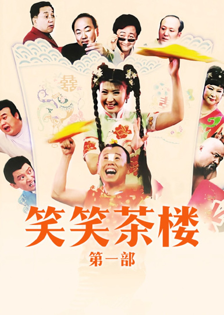 笑笑茶楼