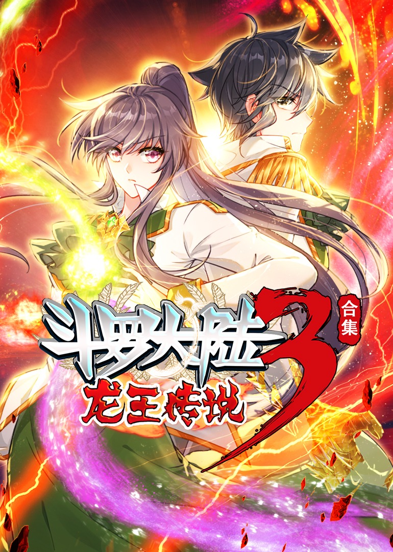 斗罗大陆3龙王传说 合集·动态漫