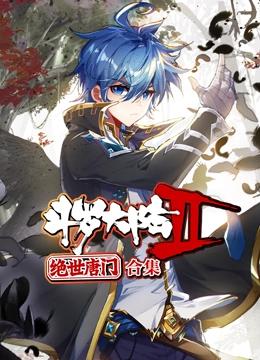 斗罗大陆2绝世唐门 动态漫画 合集