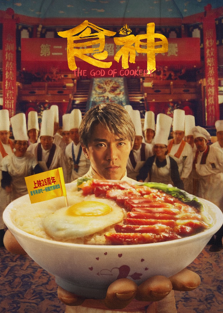 食神（电影版）