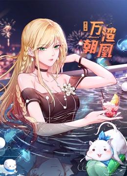 万渣朝凰 动态漫画 第6季
