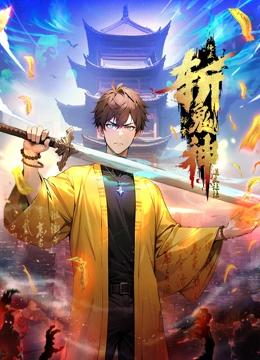 道友让让：俺来都市斩鬼神 动态漫画