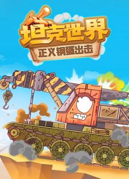 坦克世界 正义钢蛋出击
