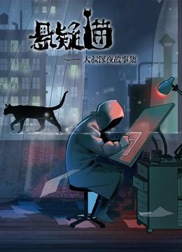 悬疑猫—大叔深夜故事集 动态漫画