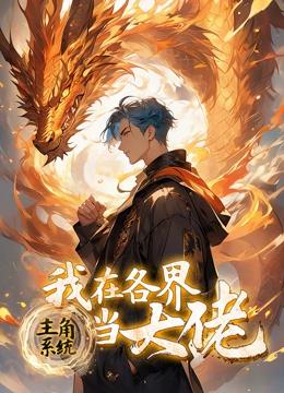 主角系统：我在各界当大佬 动态漫画