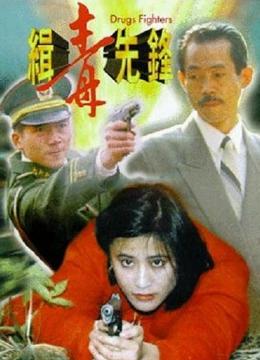 缉毒先锋（电影版）