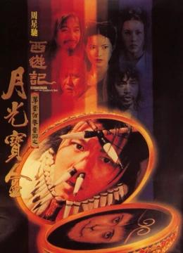 大话西游之月光宝盒（粤语）