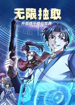 无限抽取：开局核平修仙世界 动态漫画