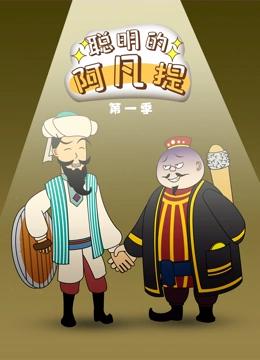 聪明的阿凡提 动态漫画