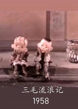 三毛流浪记（1958）