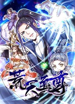 荒天至尊 动态漫画