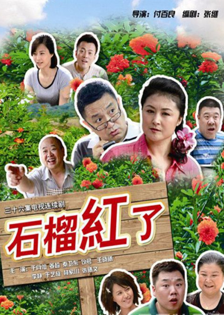 石榴红了