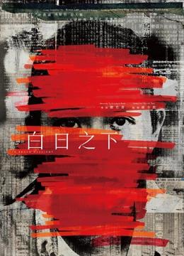 白日之下（粤语）