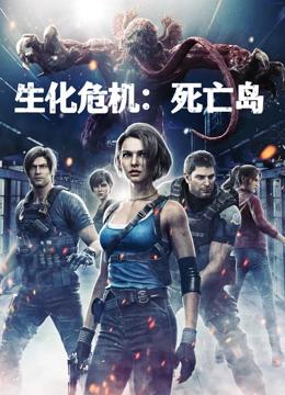 生化危机：死亡岛