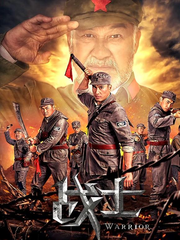 战士（电影版）