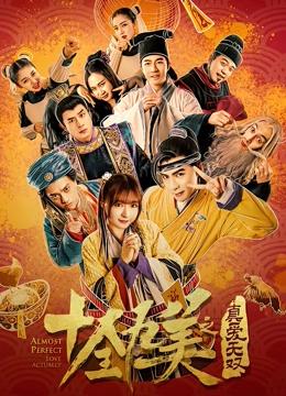 十全九美之真爱无双