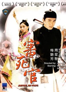 审死官（电影版）