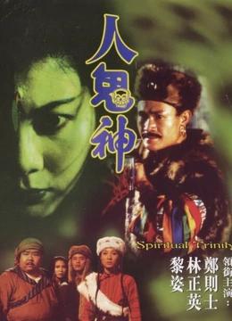 人鬼神