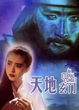 天地玄门
