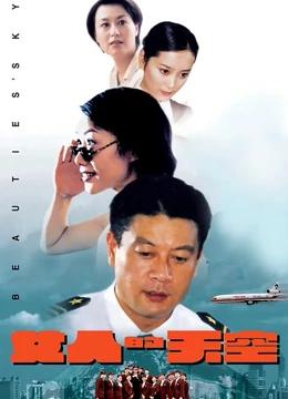 女人的天空（电影版）