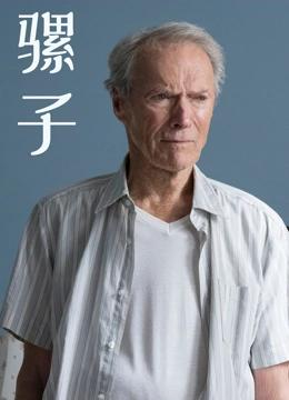 骡子（普通话）