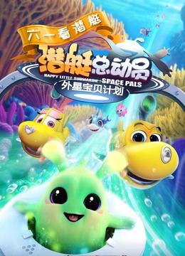 潜艇总动员7：外星宝贝计划