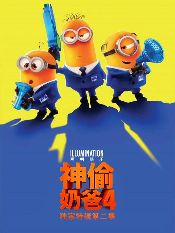 神偷奶爸4_游戏结束再结束