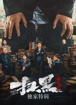扫黑·决不放弃·独家特辑