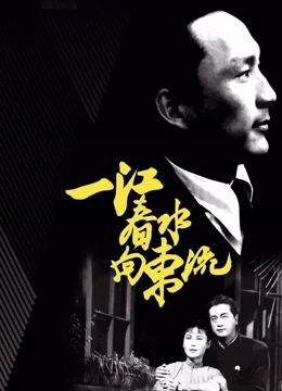 一江春水向东流之天亮前后（独家修复版）