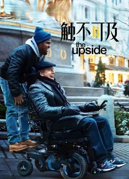 触不可及（普通话）