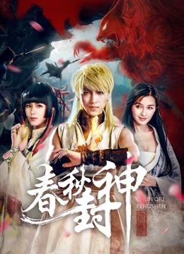 春秋封神（电影版）