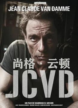 尚格·云顿