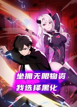坐拥无限物资，我选择黑化 动态漫画