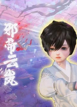 邪帝云岚