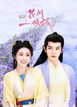 花间一倾城