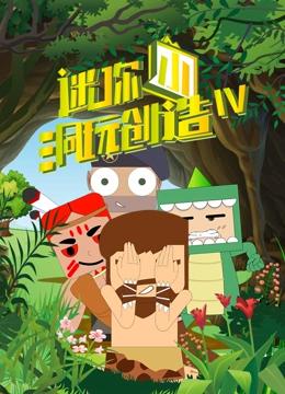 迷你小洞玩创造 第四季