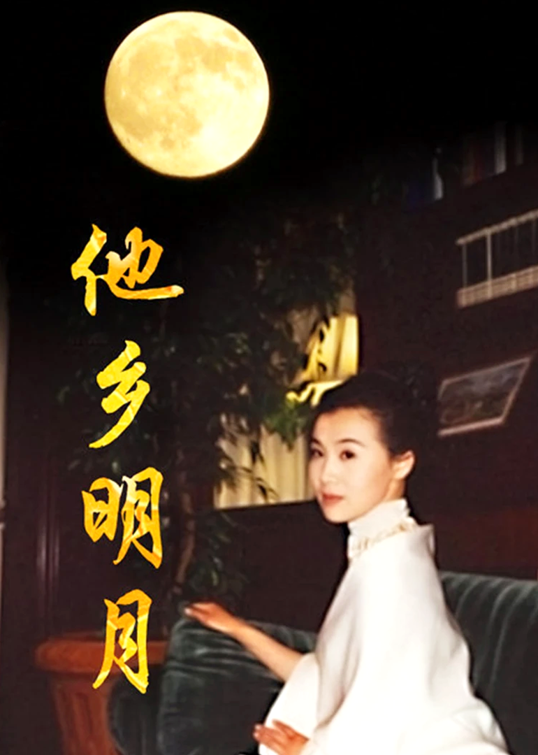 他乡明月