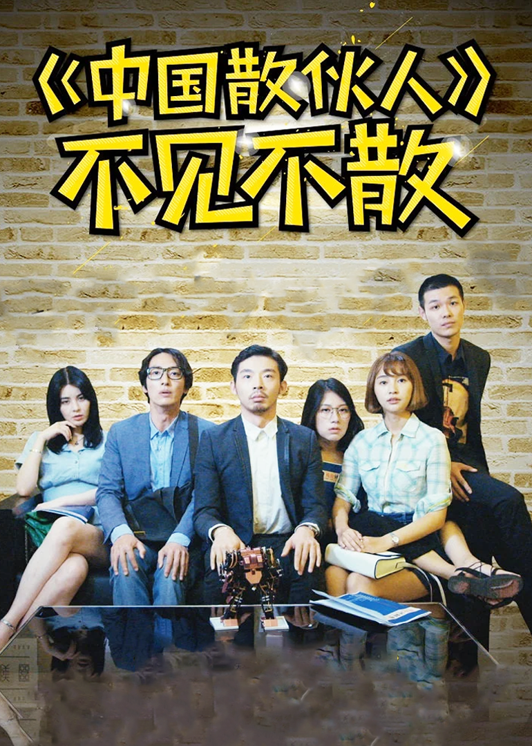中国散伙人